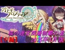 【オトギフロンティア】桜の迷宮深層制覇の道　2025年3月版 中編【プレイ動画】