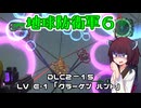 【地球防衛軍６】INFERNO初プレイいんしばレンジャーPart181【VOICEROID実況】