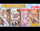[グラブル]光属性有利古戦場、200hellフルオート　十二神将