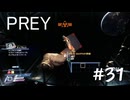 【PREY】＃３１　グランド・ロックウッドを探す