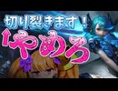 【チョ＝ガスvsグウェン】メスガキをハサミで切り裂いてはならない　◯か✕か 【正解：✕　相手が誰であれ切り裂いてはならない / COEIROINK実況 / リリンちゃん】