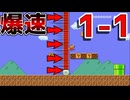 爆速で1-1をクリアするのが難し過ぎるw【マリオメーカー2】