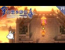 【幻想水滸伝Ⅰ＊実況】不朽の名作の世界を冒険します！第三十九章
