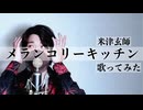 【歌ってみた】メランコリーキッチン/米津玄師【マサヒロ】