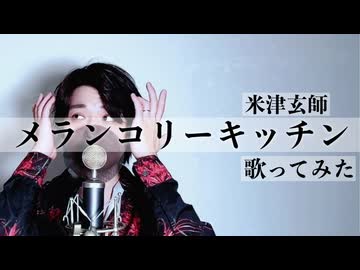 【歌ってみた】メランコリーキッチン/米津玄師【マサヒロ】