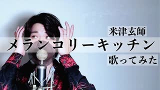 【歌ってみた】メランコリーキッチン/米津玄師【マサヒロ】