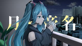 【初投稿】月光帝名 / 初音ミク【桜庭朔】