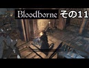 【Bloodbone】イカエンドを目指すきりたん　その11