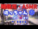【睡眠用】  九州そら（ささやき）  '' 坊っちゃん ⓵ '' （ 作・夏目漱石 ）  【ASMR】 【 VOICEVOX : 九州そら】
