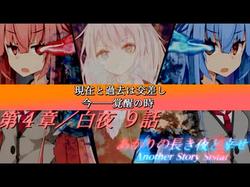 あかりの長き夜と幸せAnother Story Sistar 第４章『白夜』９話【ソフトウェアトーク劇場】