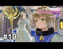 魔女は見捨てる！次は戦える奴を仲間にしよう【テイルズ オブ ベルセリア】# 10