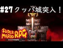 【2人実況】未プレイの友人と2人でスーパーマリオRPG(Switch版)を実況プレイ part27