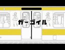 【ニコカラ】ガーゴイル【off vocal】
