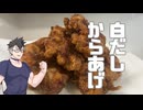 地鶏白だしで唐揚げ作ってみた