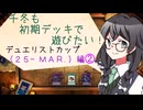 【マスターデュエル】千冬も初期デッキで遊びたい！【part99】