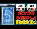 《6点》ガンプラ 買取相場｜04月11日～04月12日 ＜100円以上騰落＞ #ガンダム #プラモデル