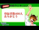 【声の雑貨屋POLICE】釈放ラジオvol.13〜チャンネル登録400人ありがとう〜