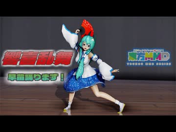 【ＭＭＤ】響喜乱舞　東風谷早苗　巫女衣装　【Ray-MMD1.52　ぱんつ注意】