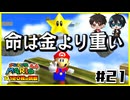 【マリオ64】意味不明なスターの隠し方 vs 全然動かんジュゲム【#21】