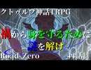 クトゥルフ神話TRPG　Road　Zero　Road.44mp4