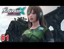 【実況】未知の惑星で生きていく『ゼノブレイドクロス』part1