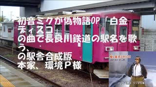 【長良川鉄道】白金ディスコの駅舎合成を3つ連続で流してみた