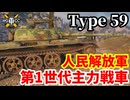 【WoT:Type 59】ゆっくり実況でおくる戦車戦Part1975 byアラモンド【World of Tanks | 59式戦車】