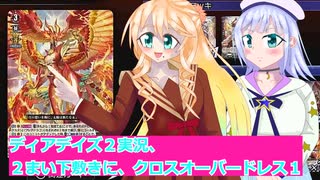 ヴァンガードデイアデイズ２実況２５,２まい下敷きに、クロスオーバードレス１,ボイスロイド解説