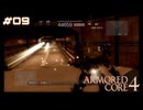 【#09】ARMORED CORE 4【実況解説】
