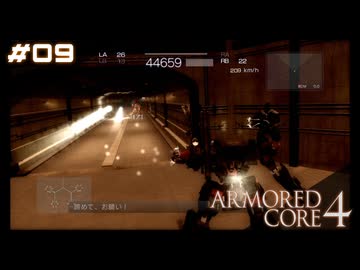 【#09】ARMORED CORE 4【実況解説】