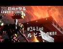 終ぞ至ってしまった part.24 - Last【AC6】群雨が駆るARMORED CORE Ⅵ【ゆっくり実況】