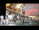 (RTA)ACECOMBAT Advance 27m13s パート2