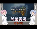 【モンハンワイルズ】ヒラバミ part11【琴葉姉妹実況】