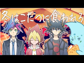 【遊戯王×クトゥルフ】技術者主人公組で「冬はこたつに食われろ」