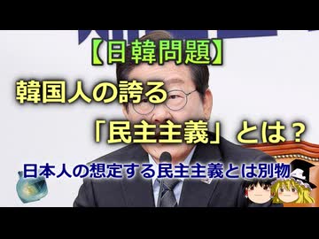 【ゆっくり解説】韓国人の誇る「民主主義」とは？