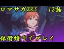 【ゆっくり実況】体術縛り第十二話　決戦に備えよ(前半)【ロマンシングサガ2リベンジオブザセブン】
