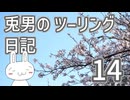 兎男のツーリング日記_14【？？？】