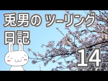 兎男のツーリング日記_14【？？？】