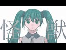 サカナクション / 怪獣 初音ミク cover