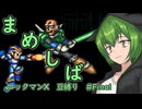 【ロックマンX】まめしばずんだもん#Final【縛りプレイ】