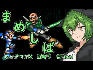 【ロックマンX】まめしばずんだもん#Final【縛りプレイ】