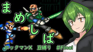 【ロックマンX】まめしばずんだもん#Final【縛りプレイ】