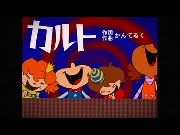 【初音ミク】カルト / かんてゐく【オリジナル曲】