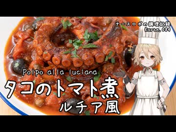 タコのトマト煮～ルチア風～ ナースロボの調理記録 Karte.084