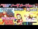 【FEエンゲージ】ノーダメージ＆多重縛りルナ12章