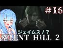 ［SILENT HILL2リメイク］あかりと葵のシリーズ初見のSILENT HILL2＃16［VOICEROID実況］