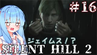［SILENT HILL2リメイク］あかりと葵のシリーズ初見のSILENT HILL2＃16［VOICEROID実況］
