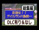 [総集編][CK2　VOICEROID実況]初心者・未プレイヤー向け　ゆかりと茜の真似して覚えるＣＫ２　目指せ！！アイルランド島統一　総集編