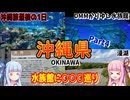 【沖縄県】ゼロからはじめるたびにっき～VOICEROID旅行　沖縄編Part4