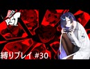 【P5T】縛ってアワード全取得を目指すトバリさん　Part30【ネタバレあり】